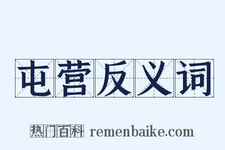 屯营反义词是什么意思的图片
